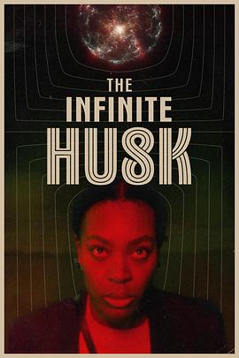 无尽躯壳