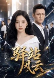 驿站风云