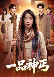 一品神丐
