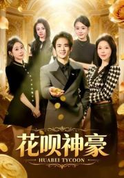 花呗神豪
