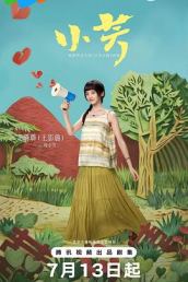 小芳2026
