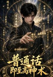 普通话即最高神术