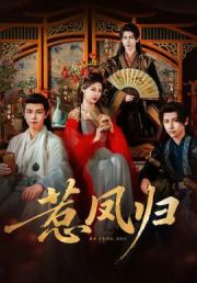 惹凤归