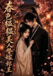 春色韫韫，美人替嫁祁王第二季