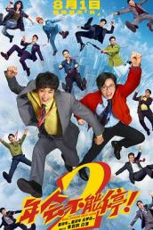 年会不能停2！