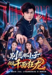 别惹那小子，他是千面狂龙