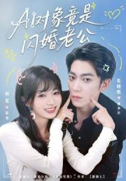 对象竟是闪婚老公